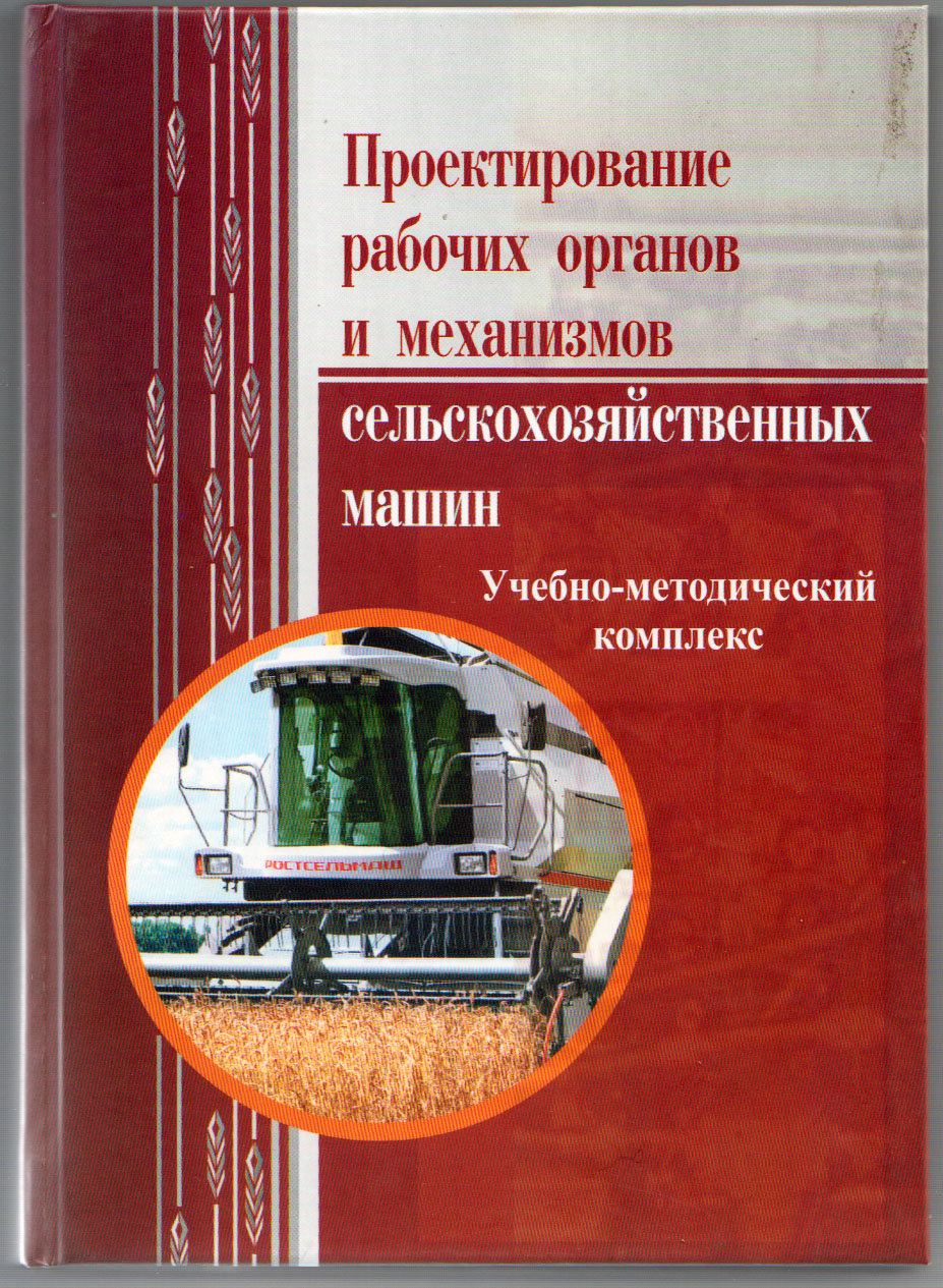 17. Проектирование рабочих органов и механизмов с.-х. машин - Официальный  сайт Кузбасского ГАУ