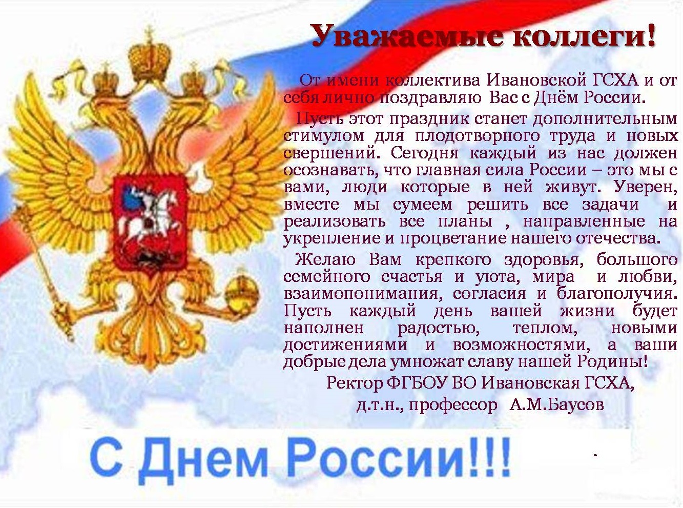 Поздравления с днем России официальные открытки