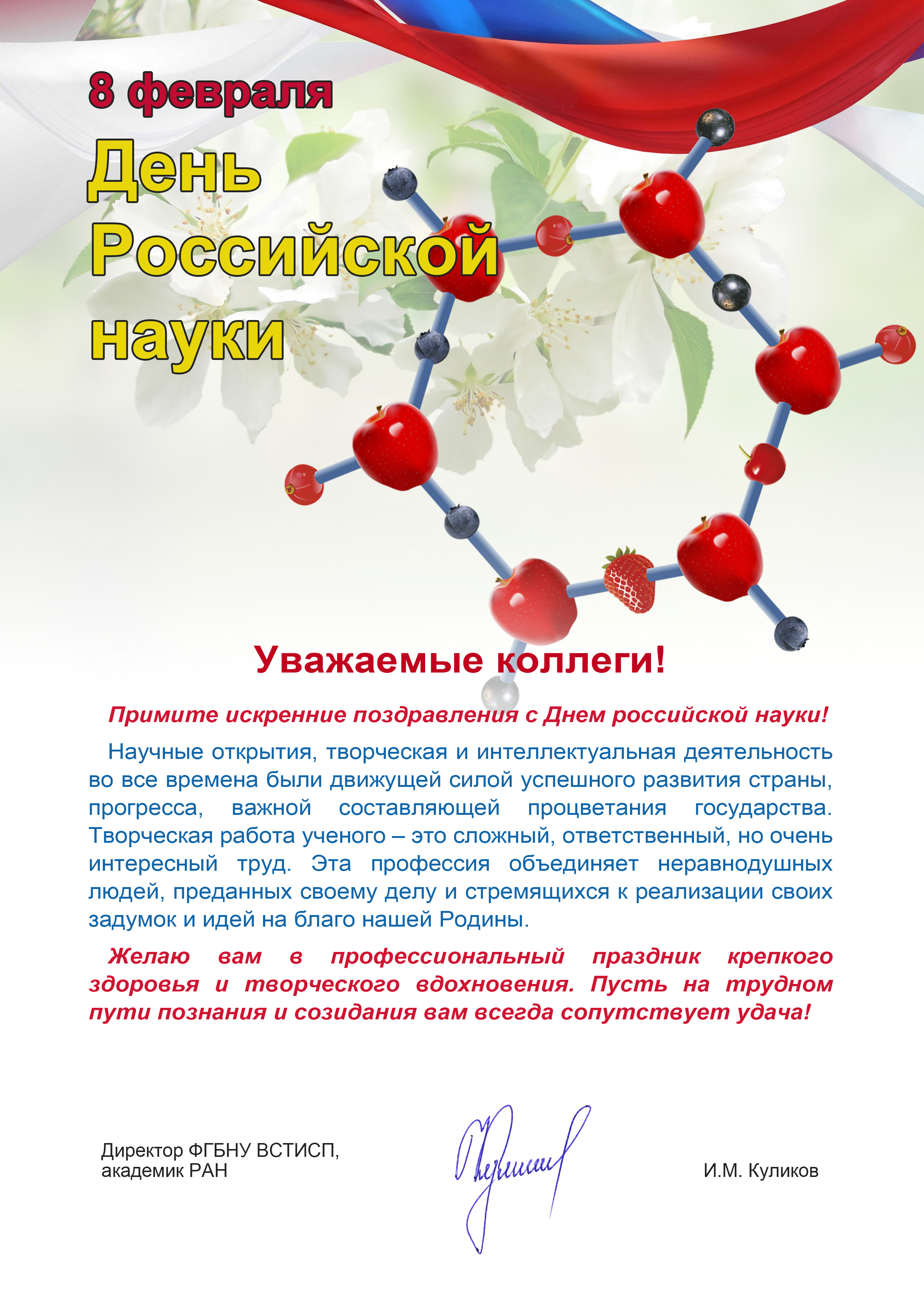 Поздравление с днем Российской науки официально
