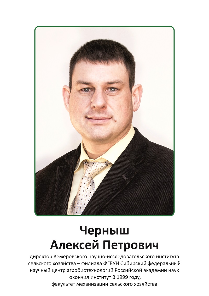 Черныш Алексей Петрович, директор Кемеровского НИИ сельского хозяйства -  Официальный сайт Кузбасского ГАУ