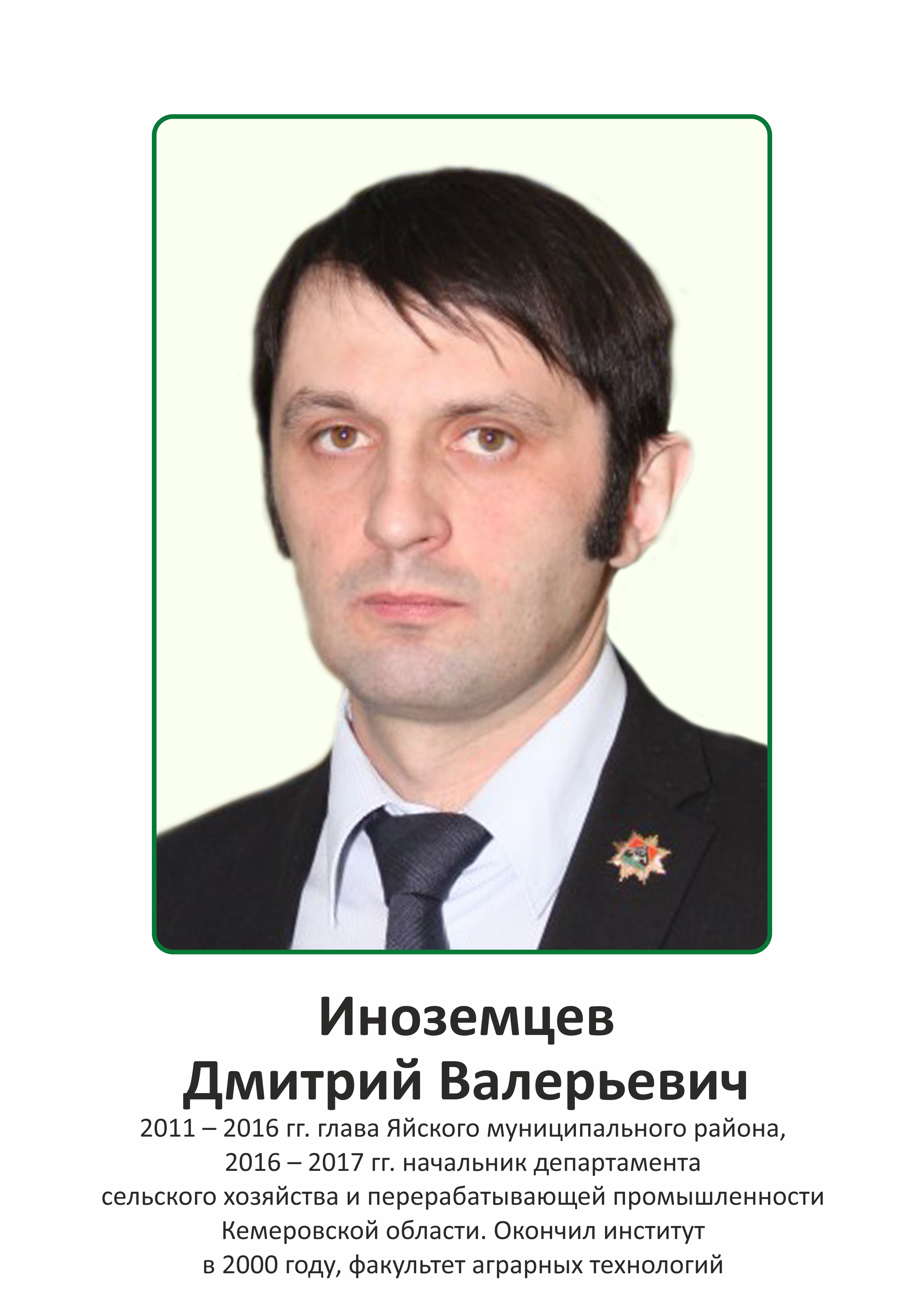 Иноземцев Дмитрий Валерьевич, начальник департамента сельского хозяйства и  перерабатывающей промышленности Кемеровской области - Официальный сайт  Кузбасского ГАУ